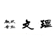 商号を株式会社文理に