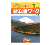 小学教科書ワーク創刊