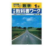 中学教科書ワーク発刊