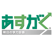 明日の学力診断 第1回実施