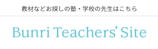 教材などお探しの塾・学校の先生はこちら