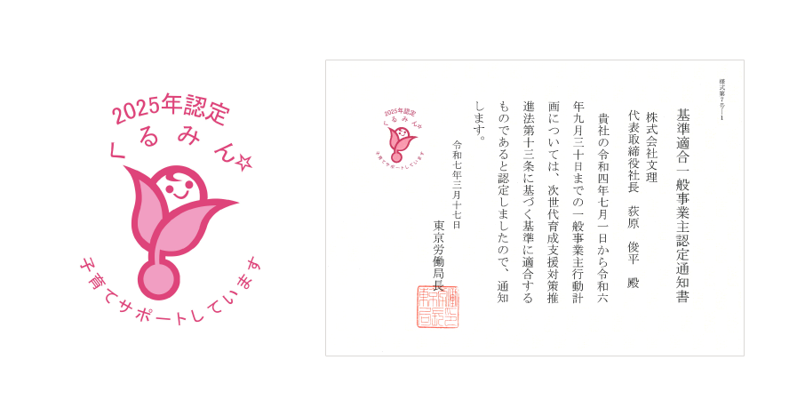 「くるみん」認定