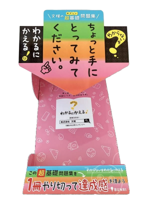 販促什器＆POP | 株式会社文理