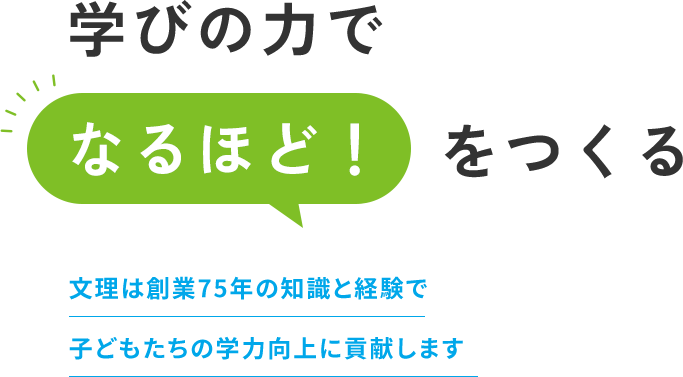 学びの力でなるほど!をつくる