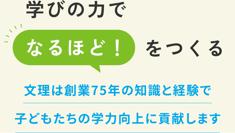 学びの力でなるほど!をつくる